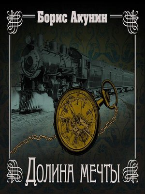 cover image of Долина мечты